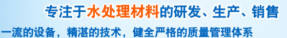 鞏義市清鵬水處理材料有限公司15937116663歡迎您 鞏義市清鵬水處理材料有限公司15937116663歡迎您