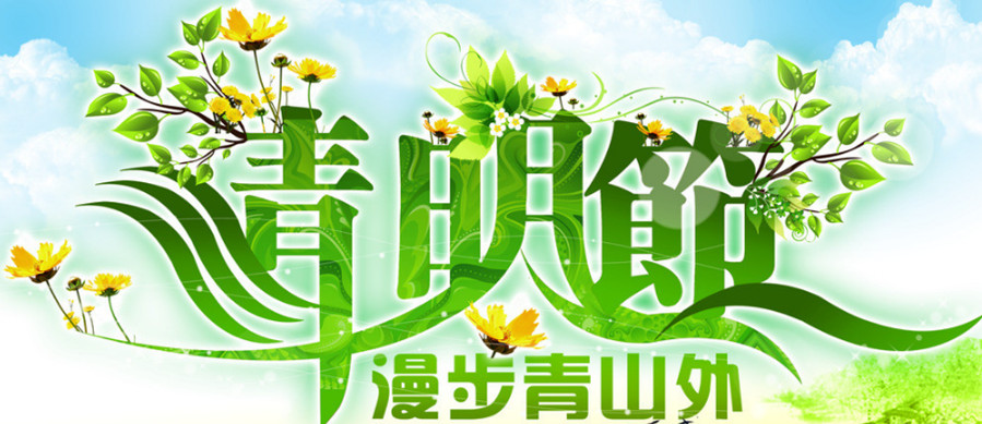 2018年4月5日清明節(jié) 2018年4月5日清明節(jié)